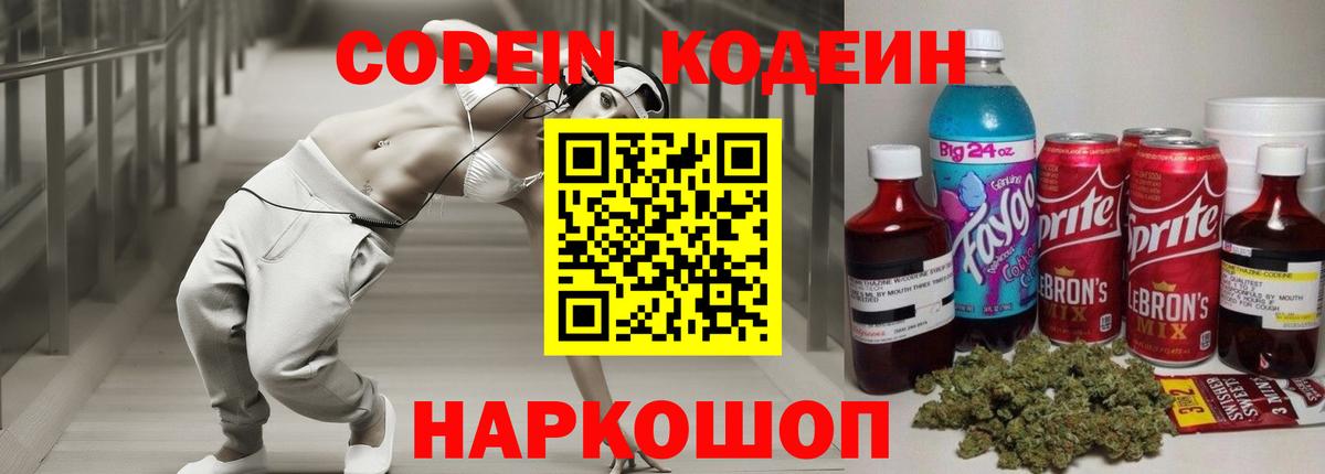 Кодеин Purple Drank  Вход с VPN  Codein напиток Lean (лин)  Малгобек 